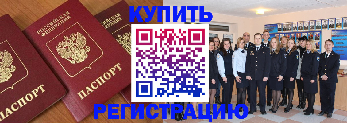 временная регистрация купить в Малгобеке